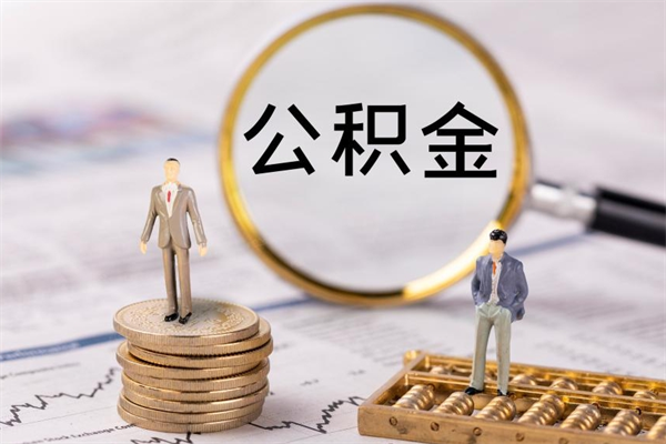 潜江离职可以领取公积金吗（离职能领取住房公积金吗）