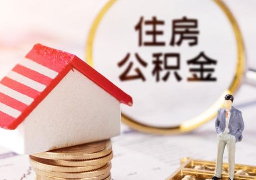 潜江离职可以取公积金（离职可以取住房公积金）