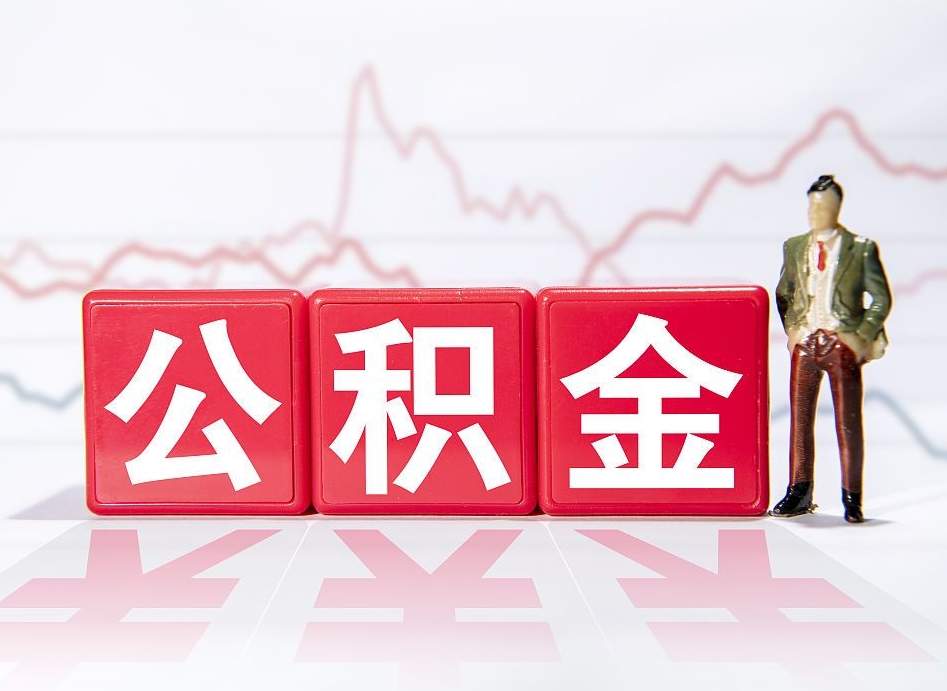 潜江公积金按月取出（公积金将按月提取）