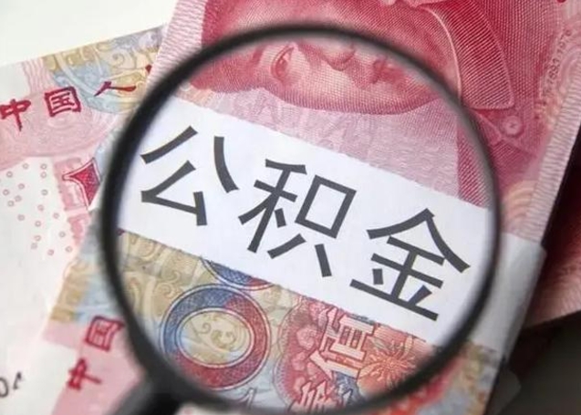 潜江封存公积金怎么提出（封存中的公积金如何提取）