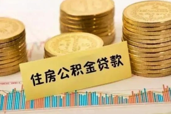 潜江离职后取公积金需要哪些手续（离职后取公积金需要什么）