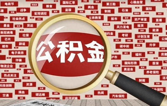 潜江常熟离职多久可以取公积金（在我们常熟辞职了,公积金怎么提?）