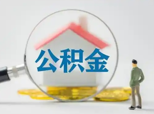 潜江怎么领取公积金（怎么领取住房公积金?）