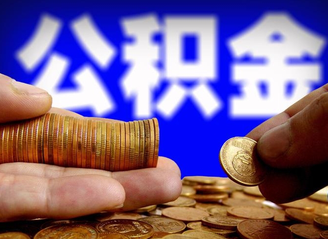 潜江公积金断交可以提吗（公积金断交可以提取么）